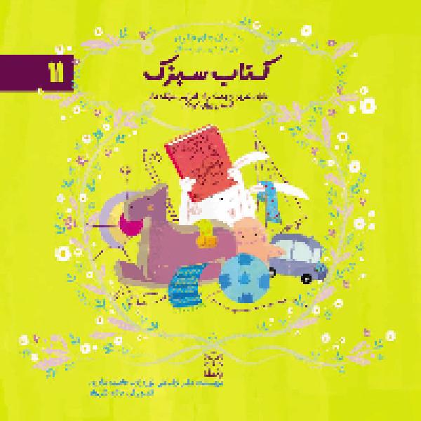 معرفی کتاب کتاب سبزک معرفی کتاب کتاب سبزک