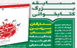 مسابقه بزرگ کتابخوانی "ستارگان سرزمین آفتاب" مسابقه بزرگ کتابخوانی "ستارگان سرزمین آفتاب"