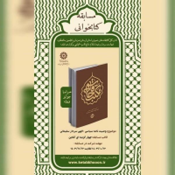 مسابقه کتابخوانی مکتب حاج قاسم مسابقه کتابخوانی مکتب حاج قاسم