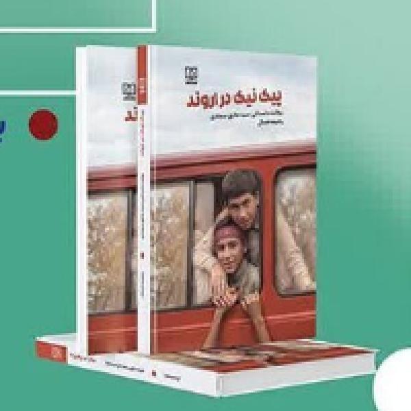 مسابقه کتابخوانی پیک نیک در اروند ویژه گروههای سنی نوجوان و جوان مسابقه کتابخوانی پیک نیک در اروند ویژه گروههای سنی نوجوان و جوان