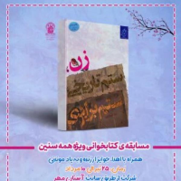 مسابقه کتابخوانی با محوریت کتاب زن ستم تاریخی ستم برابری مسابقه کتابخوانی با محوریت کتاب زن ستم تاریخی ستم برابری