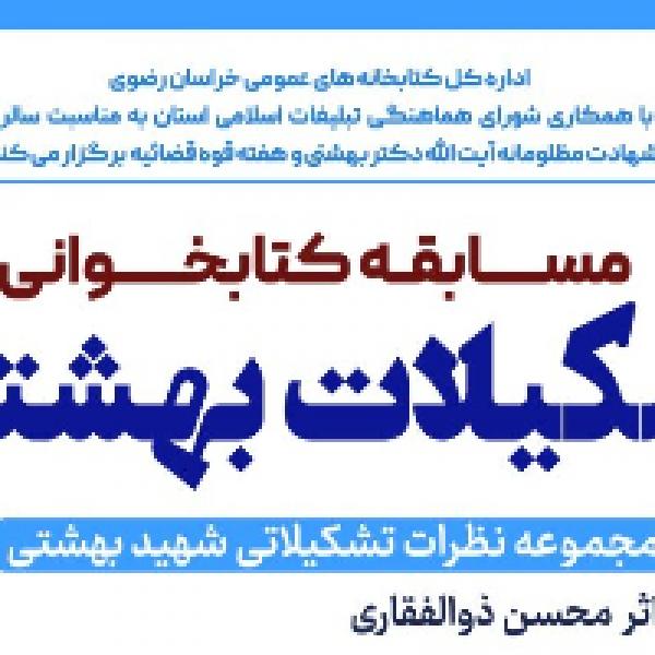مسابقه کتابخوانی تشکیلات بهشتی
