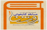 سلسلهمسابقات کتابخوانی «روشنا» برگزار میشود سلسلهمسابقات کتابخوانی «روشنا» برگزار میشود
