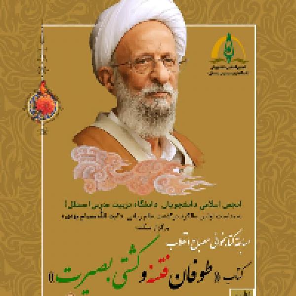 مسابقه کتابخوانی مصباح انقلاب براساس کتاب طوفان فتنه و کشتی بصیرت مسابقه کتابخوانی مصباح انقلاب براساس کتاب طوفان فتنه و کشتی بصیرت