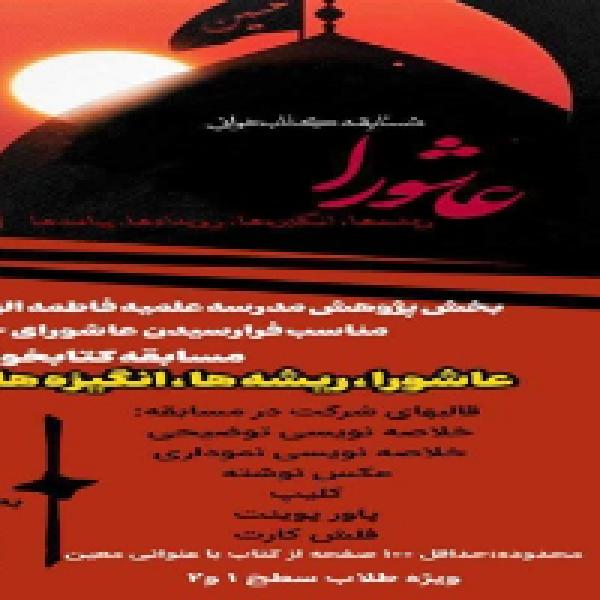 مسابقه کتابخوانی عاشورا مسابقه کتابخوانی عاشورا