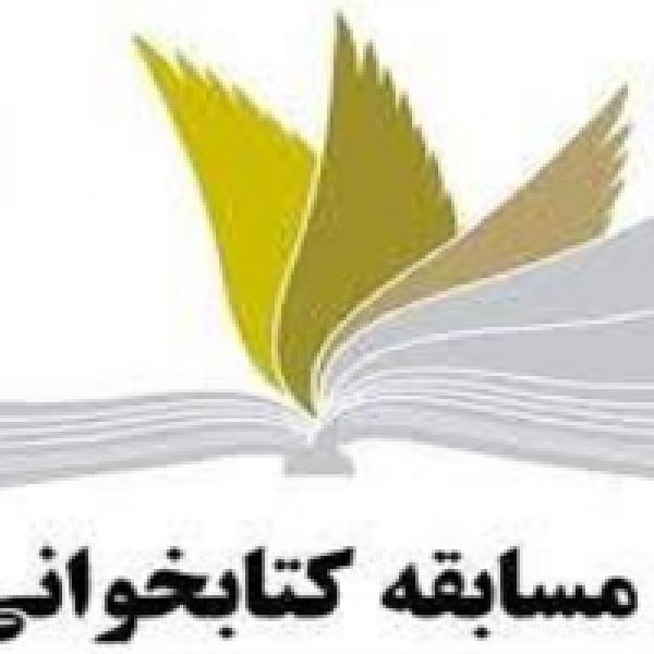 مسابقه کتابخوانی ویژه دانشجویان دانشگاه‌های کشور
