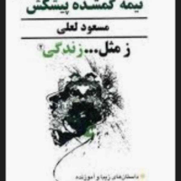 ز مثل زندگی 