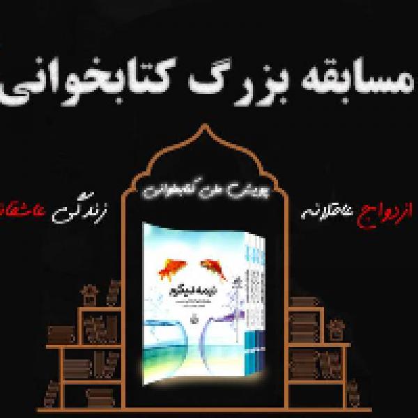  پویش ملی کتابخوانی با شعار ازدواج عاقلانه - زندگی عاشقانه