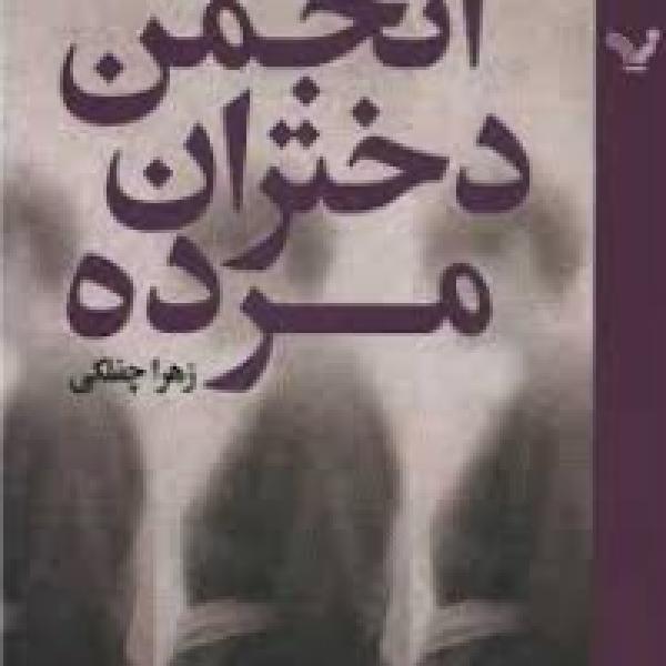 معرفی انجمن دختران مرده معرفی انجمن دختران مرده