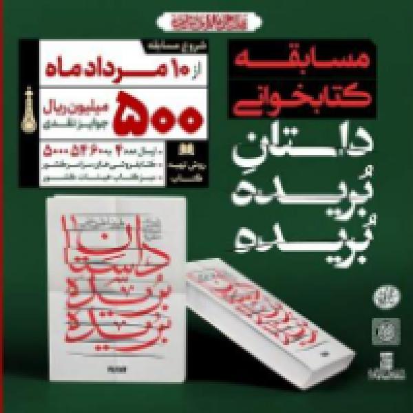 هشتمین پویش کتابخوانی کتاب قهرمان با محوریت کتاب نذر مخصوص هشتمین پویش کتابخوانی کتاب قهرمان با محوریت کتاب نذر مخصوص