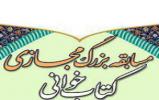 کتاب مسابقه کتابخوانی در دهه کرامت معرفی شد کتاب مسابقه کتابخوانی در دهه کرامت معرفی شد