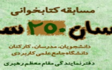 برگزاری مسابقه کتابخوانی "انسان ۲۵۰ ساله" برگزاری مسابقه کتابخوانی "انسان ۲۵۰ ساله"