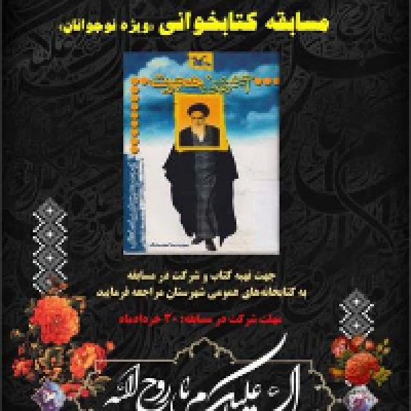 مسابقه کتابخوانی در ساوجبلاغ مسابقه کتابخوانی در ساوجبلاغ