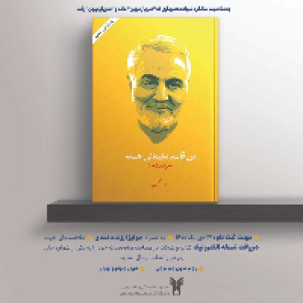 مسابقه کتابخوانی من قاسم سلیمانی هستم به همت کانون فرهنگی معراج برگزار می شود