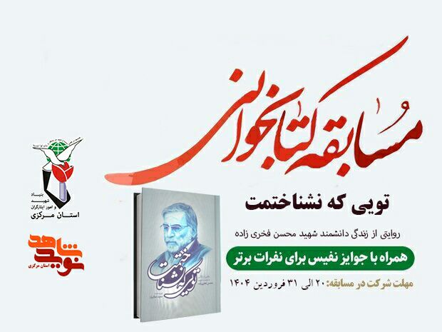 مسابقه کتابخوانی از کتاب تویی که نشناختمت مسابقه کتابخوانی از کتاب تویی که نشناختمت
