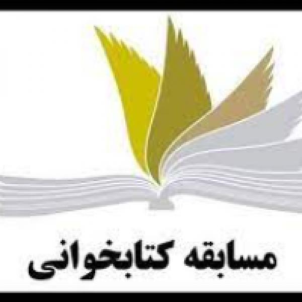 مسابقه کتابخوانی همنفس سبز ایران زمین مسابقه کتابخوانی همنفس سبز ایران زمین