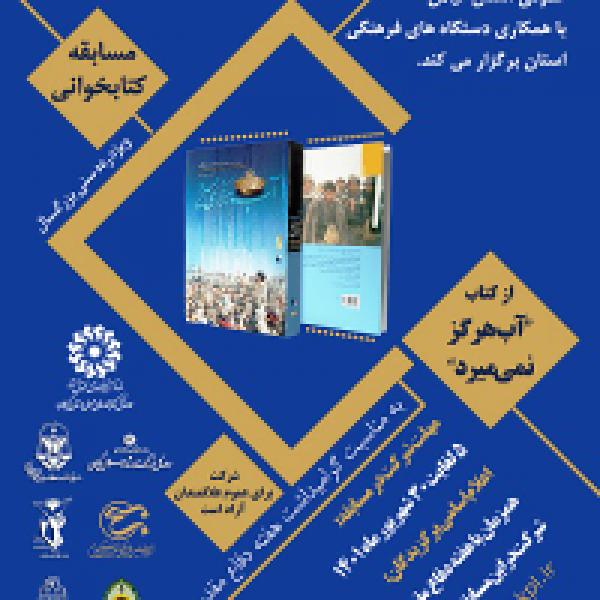 مسابقه بزرگ کتابخوانی آب هرگز نمی‌میرد