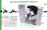 مسابقه کتابخوانی « گلستان یازدهم» مسابقه کتابخوانی « گلستان یازدهم»