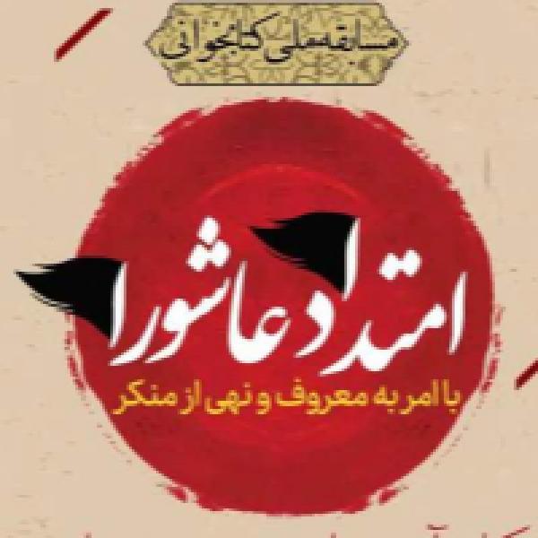 برگزیدگان مسابقه کتابخوانی امتداد عاشورا مشخص شدند