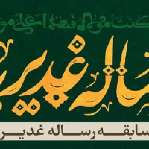 مسابقه کتابخوانی رساله غدیریه در سیستان و بلوچستان