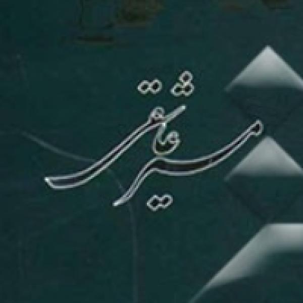 مسیرعاشقی