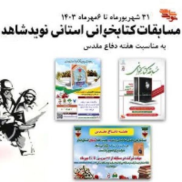 مسابقات کتابخوانی به مناسبت هفته دفاع مقدس مسابقات کتابخوانی به مناسبت هفته دفاع مقدس