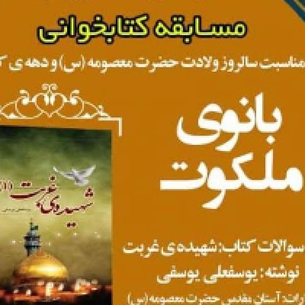 مسابقه کتابخوانی بانوی ملکوت