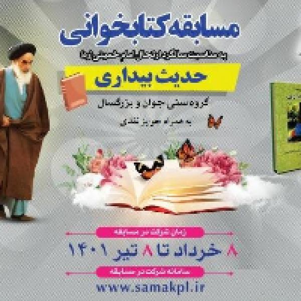 مسابقه کتابخوانی با محوریت کتاب حدیث بیداری مسابقه کتابخوانی با محوریت کتاب حدیث بیداری