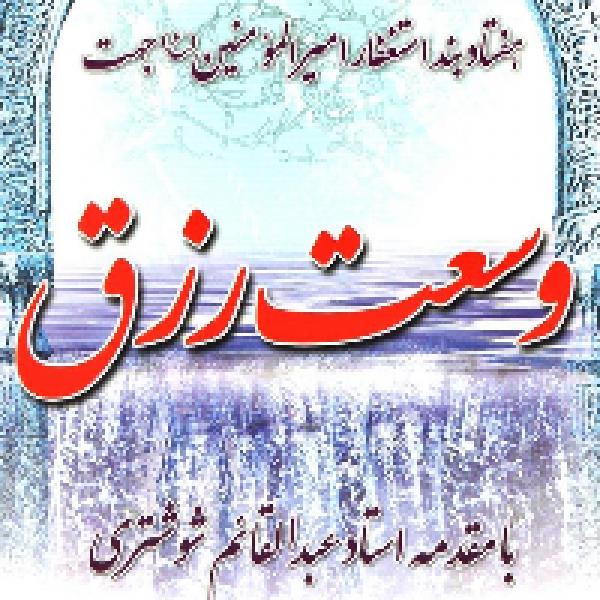 وسعت رزق، دست خودمونه