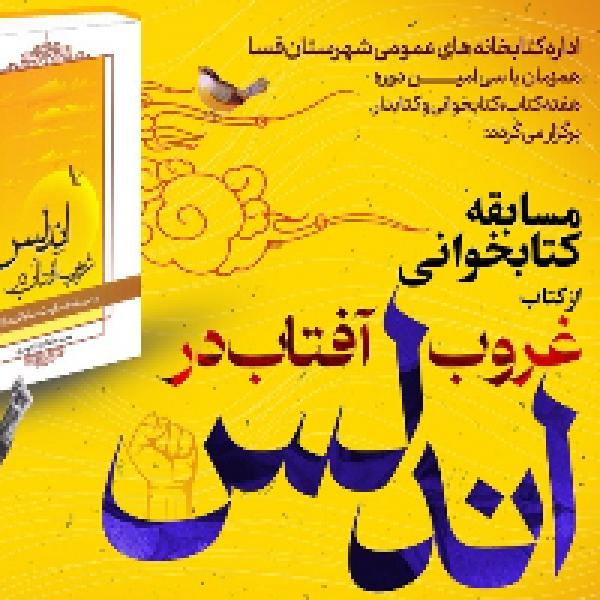 مسابقه کتابخوانی غروب آفتاب در اندلس در فسا مسابقه کتابخوانی غروب آفتاب در اندلس در فسا