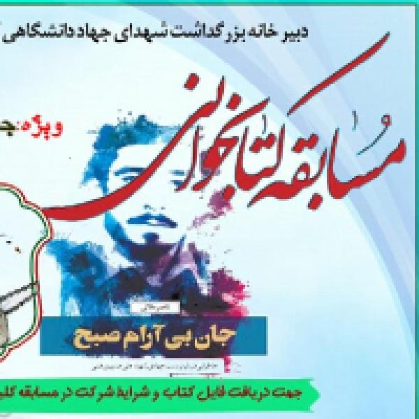 مسابقه کتابخوانی ویژه جهادگران دانشگاهی کشور