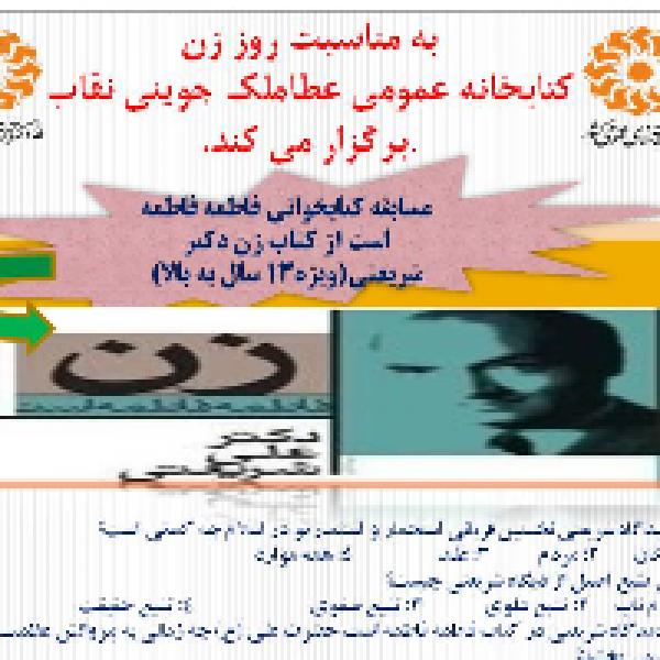 برگزاری مسابقه کتابخوانی فاطمه فاطمه است به مناسبت سالروز ولادت حضرت فاطمه (س) برگزاری مسابقه کتابخوانی فاطمه فاطمه است به مناسبت سالروز ولادت حضرت فاطمه (س)