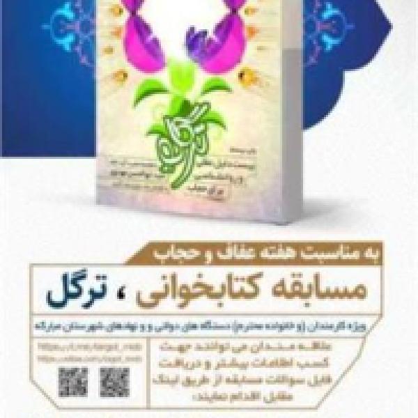 مسابقه کتابخوانی ترگل در شهرستان مبارکه مسابقه کتابخوانی ترگل در شهرستان مبارکه