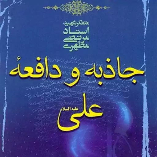 مسابقه کتابخوانی کتاب جاذبه و دافعه علی علیه السلام ویژه استان اصفهان مسابقه کتابخوانی کتاب جاذبه و دافعه علی علیه السلام ویژه استان اصفهان