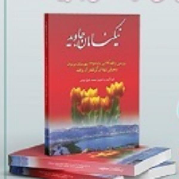برندگان مسابقه کتابخوانی نیکنامان جاوید اعلام شد برندگان مسابقه کتابخوانی نیکنامان جاوید اعلام شد