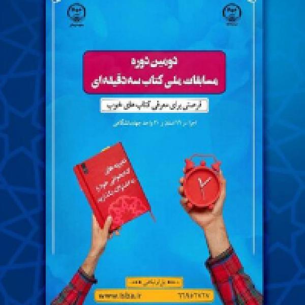 مسابقه ملی کتاب ۳ دقیقهای در دانشگاه صنعتی امیرکبیر مسابقه ملی کتاب ۳ دقیقهای در دانشگاه صنعتی امیرکبیر