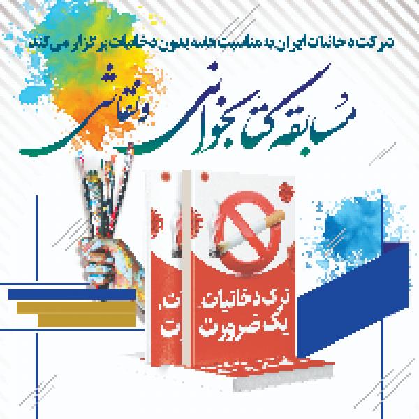 مسابقه کتابخوانی و نقاشی شرکت دخانیات ایران مسابقه کتابخوانی و نقاشی شرکت دخانیات ایران