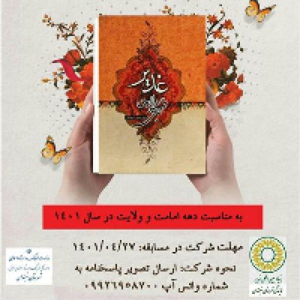 مسابقه کتابخوانی غدیر، تجلی گاه ولایت در نهبندان