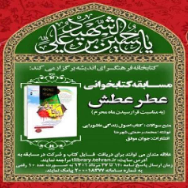 مسابقه کتابخوانی عطر عطش با محوریت کتاب اصول زندگی عاشورایی
