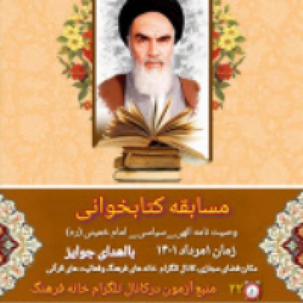 مسابقه کتابخوانی وصیت نامه الهی سیاسی حضرت امام خمینی (ره ) در دانشگاه لرستان مسابقه کتابخوانی وصیت نامه الهی سیاسی حضرت امام خمینی (ره ) در دانشگاه لرستان