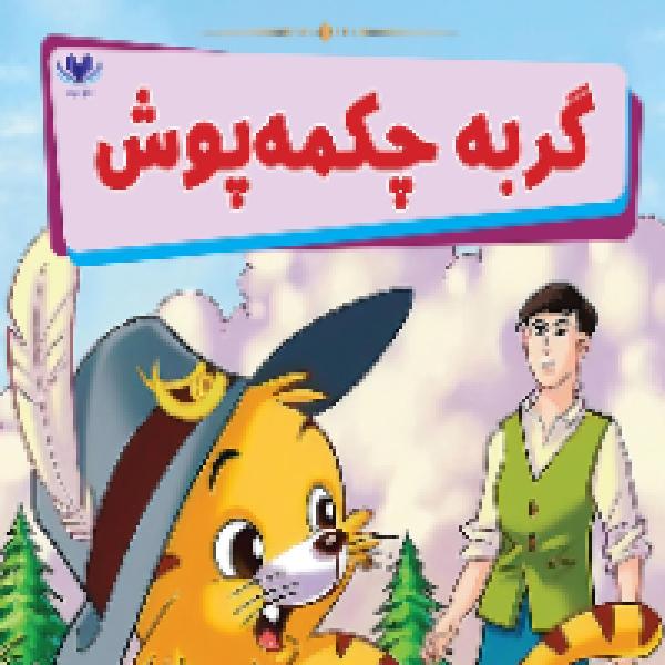 معرفی کتاب گربه چکمه پوش معرفی کتاب گربه چکمه پوش