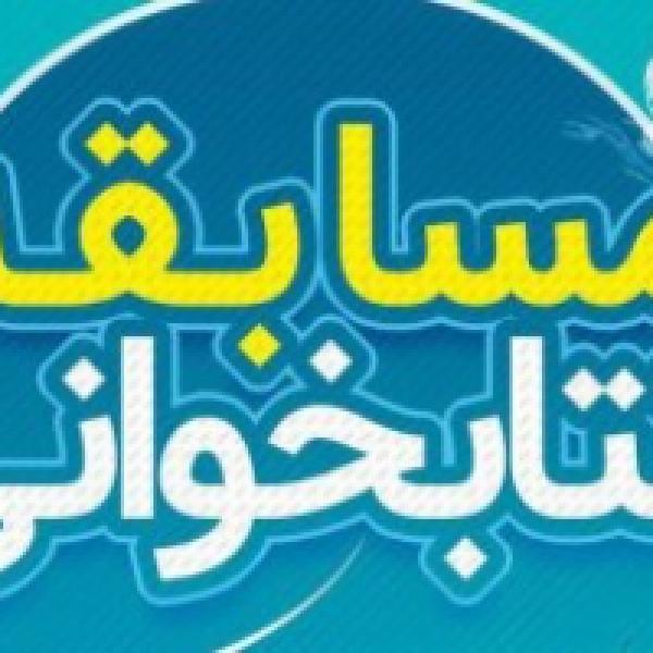 مسابقه کتابخوانی خانواده نورانی مسابقه کتابخوانی خانواده نورانی