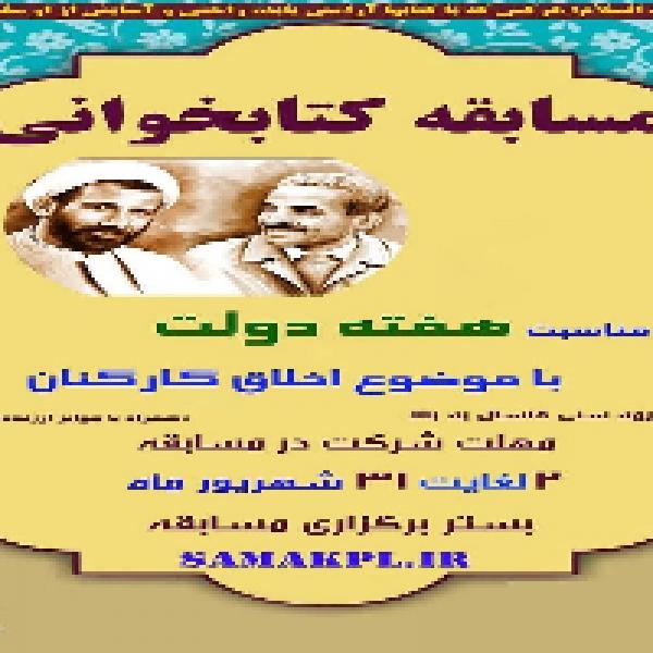 مسابقه کتابخوانی به مناسبت هفته دولت
