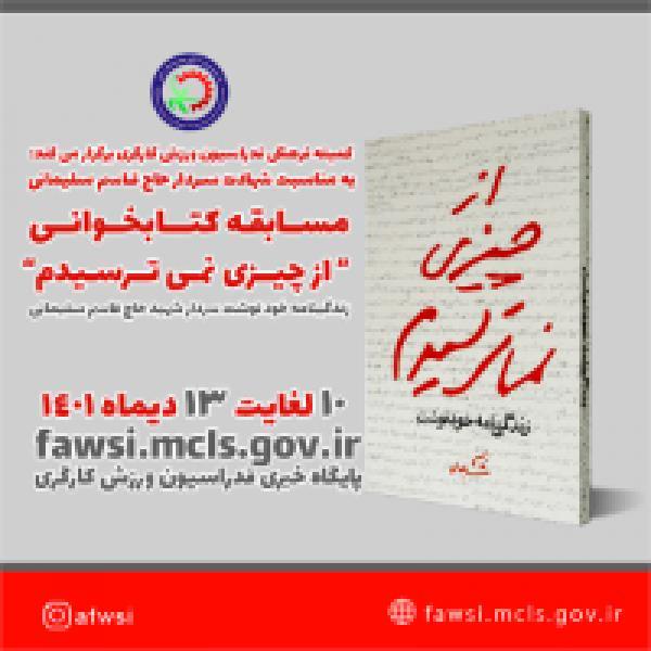 مسابقه کتابخوانی از چیزی نمی ترسیدم