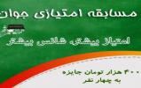 مسابقه امتیازی جوان شروع شد