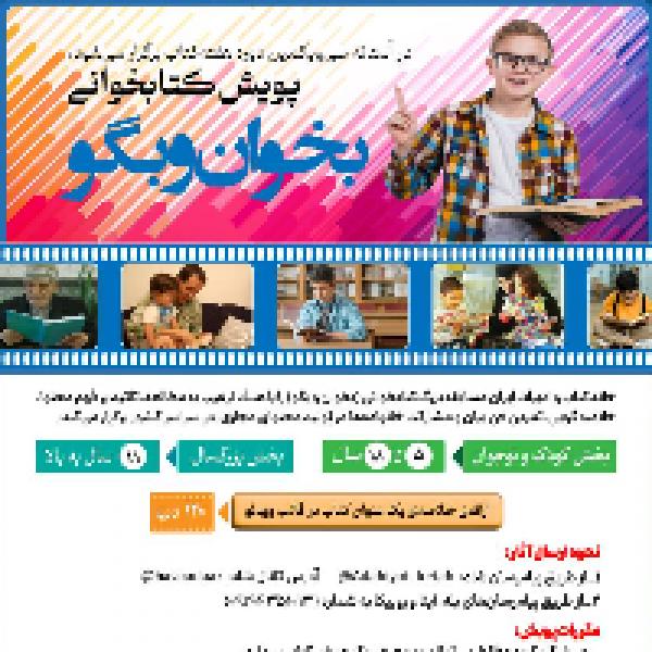 مسابقه کتابخوانی بخوان و بگو