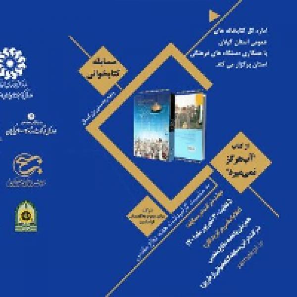 مسابقه کتابخوانی از کتاب آب هرگز نمی میرد به پایان رسید مسابقه کتابخوانی از کتاب آب هرگز نمی میرد به پایان رسید