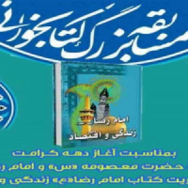 تمدید زمان مسابقه کتابخوانی امام رضا(ع) زندگی و اقتصاد تمدید زمان مسابقه کتابخوانی امام رضا(ع) زندگی و اقتصاد