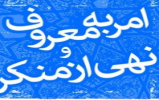 مسابقه کتاب و کتابخوانی با موضوع امر به معروف و نهی از منکر مسابقه کتاب و کتابخوانی با موضوع امر به معروف و نهی از منکر