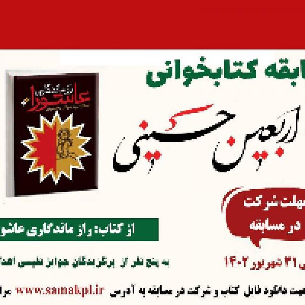 مسابقه کتابخوانی کتاب رازماندگاری عاشورا